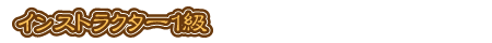 インストラクター１級