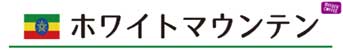 ホワイトマウンテン