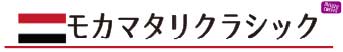 モカマタリクラシック