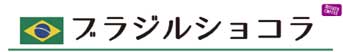 ブラジル ショコラ