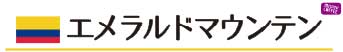 エメラルドマウンテン