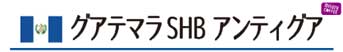 グアテマラSHBアンティグア