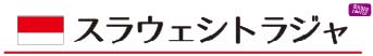 スラウェシ トラジャ