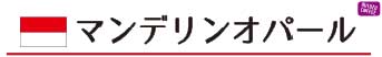 マンデリン オパール