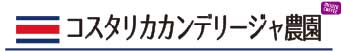 コスタリカ カンデリージャ農園