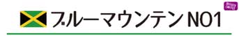 ブルーマウンテンNO1