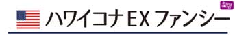 ハワイコナ EXファンシー