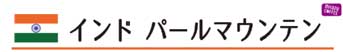 インド パールマウンテン