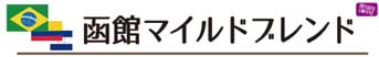 函館マイルドブレンド