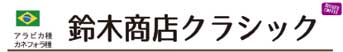 鈴木商店クラシック