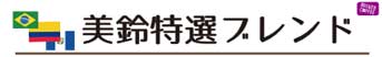 美鈴特選ブレンド