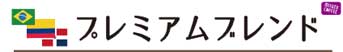 プレミアムブレンド
