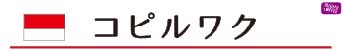 コピルワク