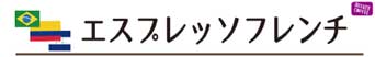 エスプレッソフレンチ
