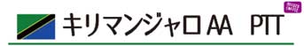 キリマンジャロAA PTT