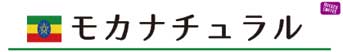 モカ ナチュラル