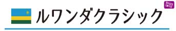 ルワンダクラシック