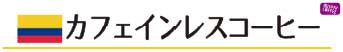 コロンビア カフェインレス