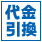 代金引換