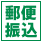 郵便振替