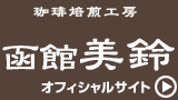 美鈴珈琲オフィシャルサイト
