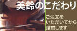 美鈴のこだわり