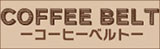 コーヒーベルト　商品分布図