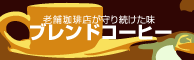 ブレンドコーヒー