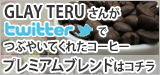 GLAY TERUさんがつぶやいてくれたコーヒー プレミアムブレンド
