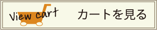 カートを見る