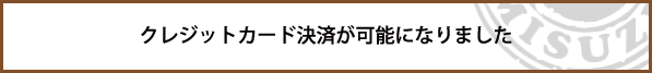 クレジットカード決済が可能になりました