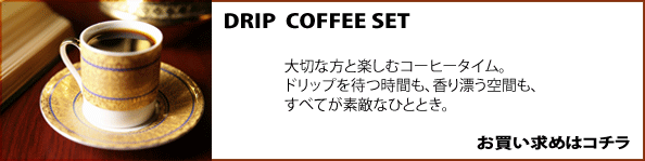 ドリップ