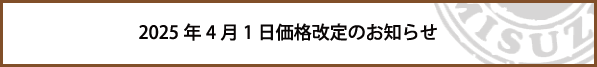 価格改定のお知らせ