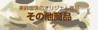 その他商品