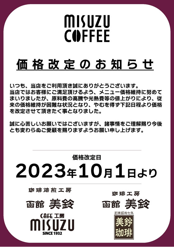 2023年10月商品価格改定のお知らせ