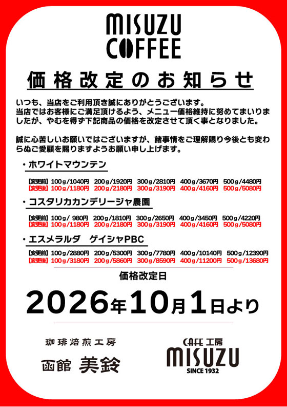 2026年10月商品価格改定のお知らせ