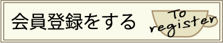 会員登録をする