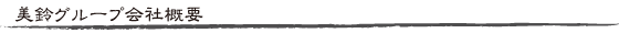 会社概要
