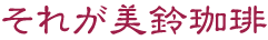 それが美鈴珈琲