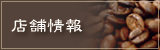 店舗情報