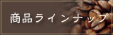 珈琲ラインナップ