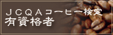 JCQAコーヒー検定有資格者