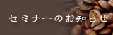 セミナーのお知らせ
