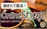 焙煎工房美鈴オンラインショップ