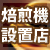 コーヒー焙煎機設置店