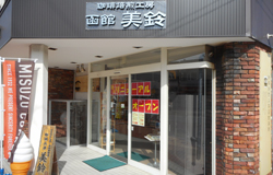 珈琲焙煎工房 函館美鈴 大門店 店舗写真