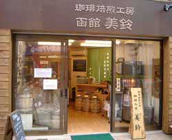 珈琲焙煎工房 函館美鈴 浜田山店 店舗写真