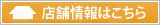 店舗情報はこちら